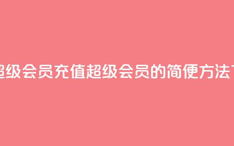 qq代充超级会员(充值QQ超级会员的简便方法)  第1张