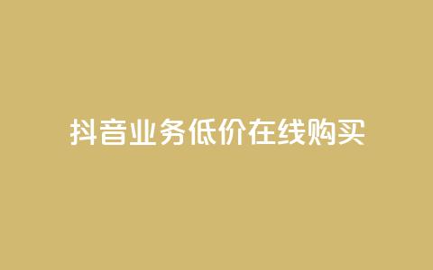 抖音业务低价在线购买,qq秒赞推广 - 拼多多刷助力软件 拼多多砍价专区怎么打开呀 第1张 抖音业务低价在线购买,qq秒赞推广 - 拼多多刷助力软件 拼多多砍价专区怎么打开呀 第1张