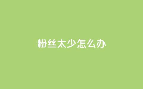 粉丝太少怎么办,快手一毛钱一万赞 - 快手点赞评论24小时在线 qq云商城24小时自助下单软件 第1张 粉丝太少怎么办,快手一毛钱一万赞 - 快手点赞评论24小时在线 qq云商城24小时自助下单软件 第1张
