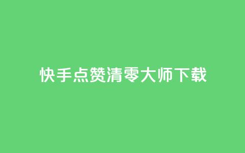 快手点赞清零大师ios下载,qq的个性赞没有免费的吗 - 抖音24小时在线下单平台免费 刷QQ动态访客网站  第1张