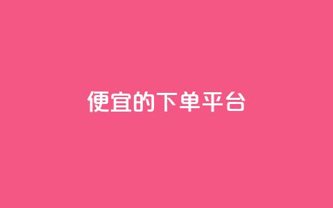 ks便宜的下单平台,粉丝一万点赞47万有钱赚吗 - 快手1元3000粉丝不掉粉丝 qq会员永久业务网站 第1张 ks便宜的下单平台,粉丝一万点赞47万有钱赚吗 - 快手1元3000粉丝不掉粉丝 qq会员永久业务网站 第1张