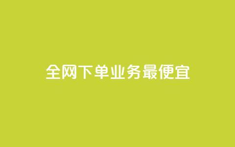 全网下单业务最便宜,qq访客1人浏览量2是什么意思 - 拼多多砍价助力助手 拼多多Ai工具能防比价多久 第1张 全网下单业务最便宜,qq访客1人浏览量2是什么意思 - 拼多多砍价助力助手 拼多多Ai工具能防比价多久 第1张