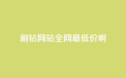 qq刷钻网站全网最低价啊,抖音24小时免费下单 - ks上热门软件下载 QQ空间访客1人浏览量3  第1张