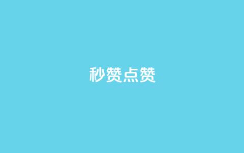 Ks秒赞点赞,球球大作战自助下单中心 - 拼多多自助业务网 拼多多任务群怎么加入  第1张