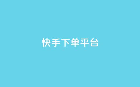快手下单平台,dy业务下单低价 - qq主页赞充值 qq赞资料卡入口  第1张