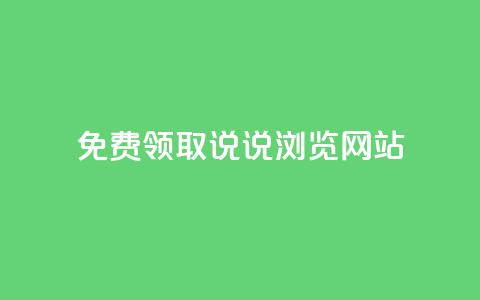 免费领取qq说说30浏览网站,抖音涨粉生成器app - qq说说赞在线自助下单网站 qq自动发卡网  第1张