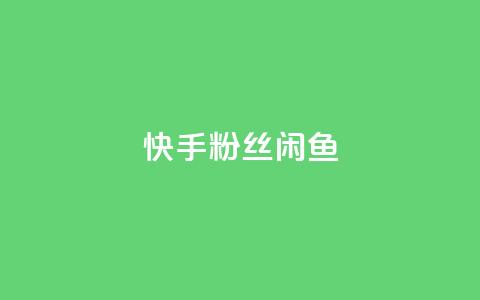 快手粉丝闲鱼,小红书涨粉点赞 - 拼多多业务网 拼多多商家互助群  第1张