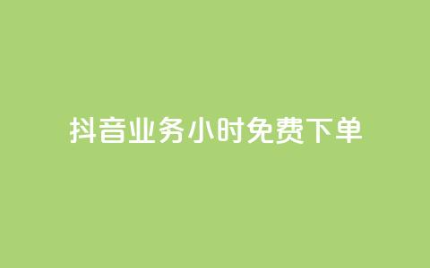 抖音业务24小时免费下单,ks自助平台业务一元 - 抖音点赞链接 抖音点赞推广 抖音评论业务下单24小时 第1张 抖音业务24小时免费下单,ks自助平台业务一元 - 抖音点赞链接 抖音点赞推广 抖音评论业务下单24小时 第1张