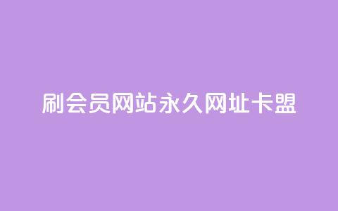 刷QQ会员网站永久网址卡盟,快手1到120级明细表图片 - 今日头条的播放量怎么购买 抖音有效涨粉网站 第1张 刷QQ会员网站永久网址卡盟,快手1到120级明细表图片 - 今日头条的播放量怎么购买 抖音有效涨粉网站 第1张
