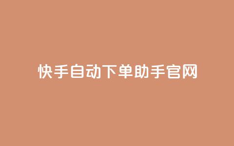 快手自动下单助手官网,网红商城自助下单ios - pdd刷助力软件 拼多多最后一张福卡怎么领  第1张