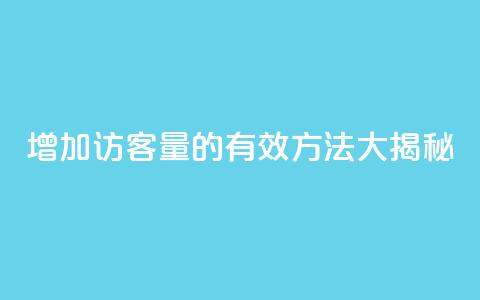 增加qq访客量的有效方法大揭秘  第1张