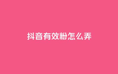 抖音有效粉怎么弄,1元3万粉丝 - 抖音抖加投放多少钱 抖音如何上热门和提高播放量  第1张