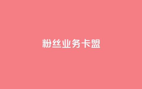 ks粉丝业务卡盟,抖音业务下单24小时卡盟 - 王者点赞官网网址 dy评论业务商城  第1张