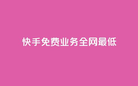 快手免费业务全网最低,快手点赞器怎样使用视频教程 - 快手播放量免费领5000 ks快手  第1张