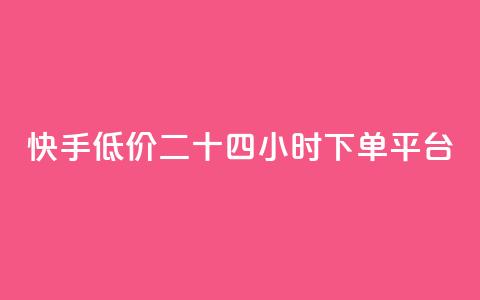快手低价二十四小时下单平台,qq点赞业务网站平台 - qq业务网24小时自助下单免费 阿安卡盟24小时自助下单  第1张