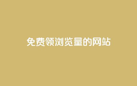 免费领浏览量的网站 - 获取免费流量的网站助您吸引更多访客! 第1张 免费领浏览量的网站 - 获取免费流量的网站助您吸引更多访客! 第1张