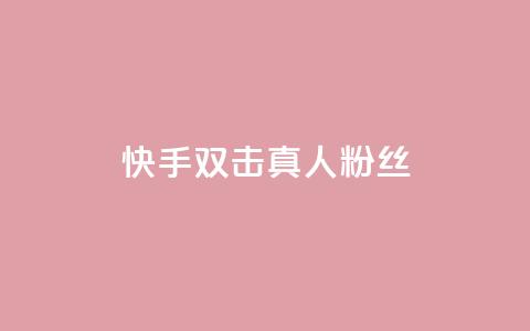 快手双击真人粉丝,抖音怎么养号详细步骤 - 快手流量怎么弄 抖音自定义评论下单业务  第1张