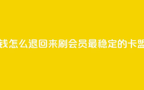 网红助力的钱怎么退回来 - 刷会员最稳定的卡盟网站  第1张
