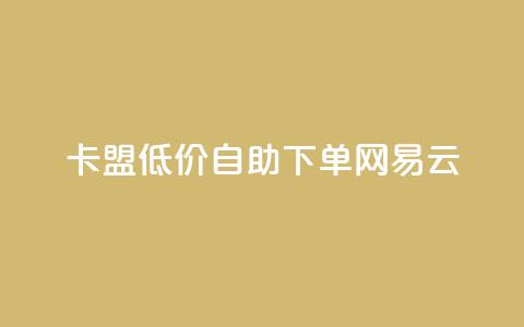 卡盟低价自助下单网易云,ks业务下单平台便宜 - 影视会员批发平台发卡网 快手点赞粉丝  第1张