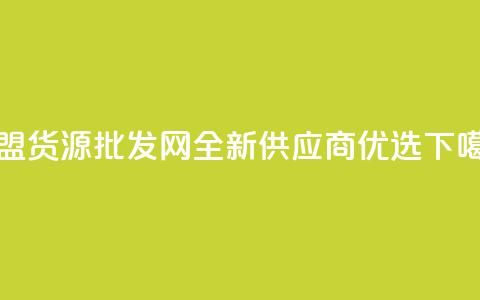 QQ卡盟货源批发网全新供应商优选 第1张 QQ卡盟货源批发网全新供应商优选 第1张