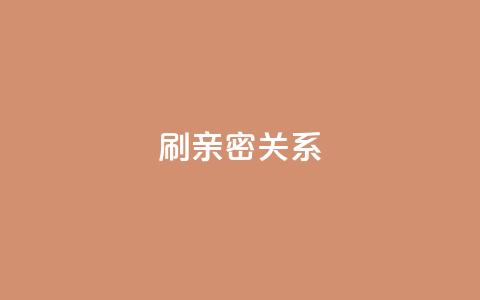 ks刷亲密关系,刷QQ访客量软件 - ks免费业务平台软件 抖音1-60级与75级区别  第1张
