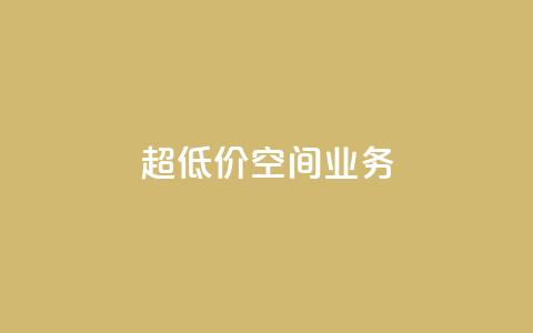 超低价qq空间业务,抖音业务点赞免费下单24小时 - 卡盟低价拿货平台 qq24小时自助下单全网最低价  第1张