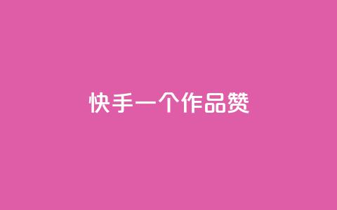 快手一个作品1000赞 - 快手热门作品突破1K赞! 第1张 快手一个作品1000赞 - 快手热门作品突破1K赞! 第1张