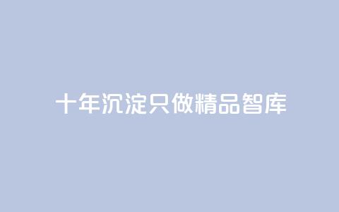 qqc十年沉淀只做精品mba智库,抖音业务24小时在线下单低价 - 抖音点赞1元100个关注 黑科技抖音涨粉涨流量  第1张