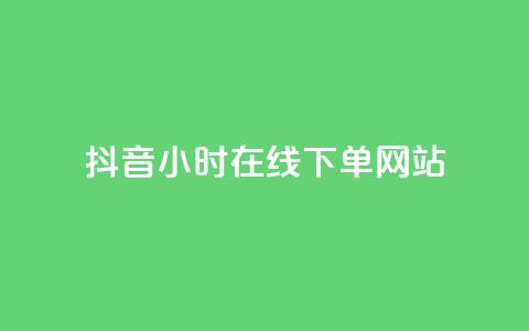 抖音24小时在线下单网站,ks业务推广 - 拼多多如何快速助力成功 拼多多天天领现金怎么弄口令 第1张 抖音24小时在线下单网站,ks业务推广 - 拼多多如何快速助力成功 拼多多天天领现金怎么弄口令 第1张