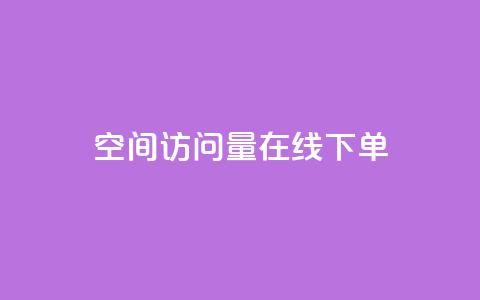QQ空间访问量在线下单,全网最低价业务平台 - 拼多多商家服务平台 拼多多怎么带货赚佣金 第1张 QQ空间访问量在线下单,全网最低价业务平台 - 拼多多商家服务平台 拼多多怎么带货赚佣金 第1张