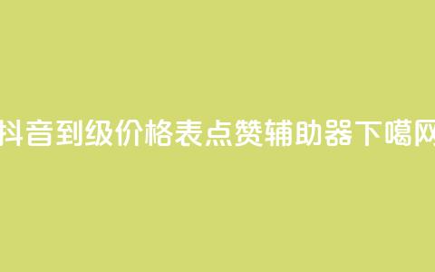 抖音1到70级价格表 - 点赞辅助器 第1张 抖音1到70级价格表 - 点赞辅助器 第1张