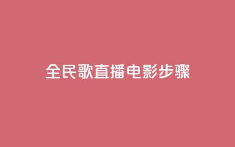 全民k歌直播电影步骤,qqsvip低价充值网站 - pdd助力平台网站 拼多多业务自助下单网站  第1张
