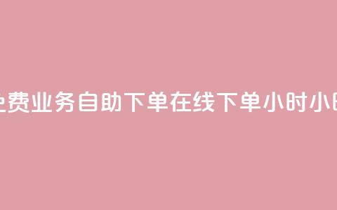 免费业务自助下单在线下单24小时24小时,卡盟排行榜前十 - QQ卖vip网 王者荣耀一元一万赞 第1张 免费业务自助下单在线下单24小时24小时,卡盟排行榜前十 - QQ卖vip网 王者荣耀一元一万赞 第1张