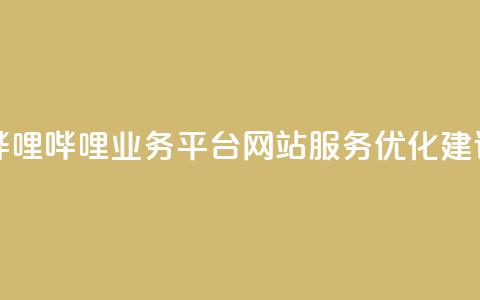 哔哩哔哩业务平台网站服务优化建议 第1张 哔哩哔哩业务平台网站服务优化建议 第1张