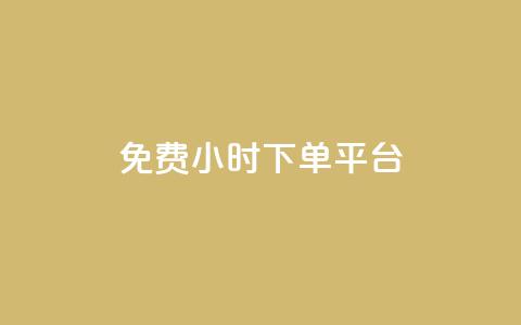 dy免费24小时下单平台,卡盟平台手续费扣除模式 - 拼多多转盘助力网站 拼多多助力免费领钱 第1张 dy免费24小时下单平台,卡盟平台手续费扣除模式 - 拼多多转盘助力网站 拼多多助力免费领钱 第1张