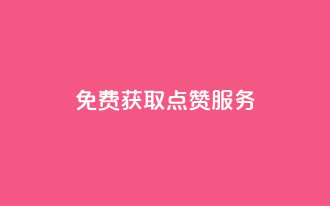 免费获取qq点赞服务 第1张 免费获取qq点赞服务 第1张