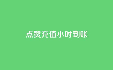 dy点赞充值24小时到账,qq业务网站平台qq评论 - 拼多多砍价黑科技软件 拼多多用户可以下单  第1张