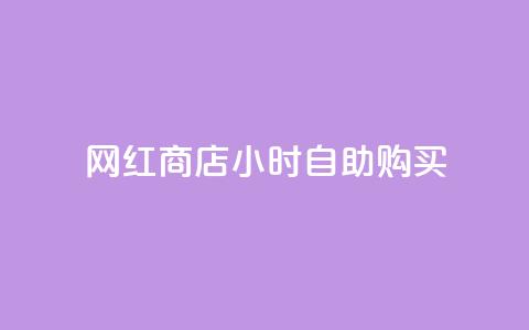 网红商店24小时自助购买,qq空间访客同一个人记录几次 - QQ秒赞10 快手点赞微信自助 第1张 网红商店24小时自助购买,qq空间访客同一个人记录几次 - QQ秒赞10 快手点赞微信自助 第1张