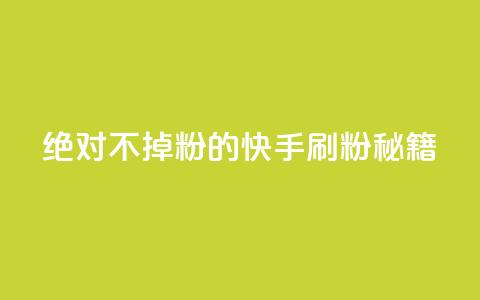 绝对不掉粉的快手刷粉秘籍  第1张