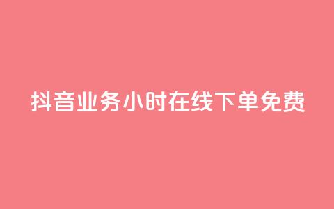 抖音业务24小时在线下单免费,全网下单平台 - 拼多多自动下单脚本 拼多多助力最狠的解决方法 第1张 抖音业务24小时在线下单免费,全网下单平台 - 拼多多自动下单脚本 拼多多助力最狠的解决方法 第1张
