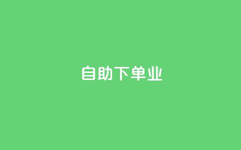 ks自助下单业,qq主页名片点赞1元十万 - QQ名片互赞秒回软件 冰点卡盟  第1张