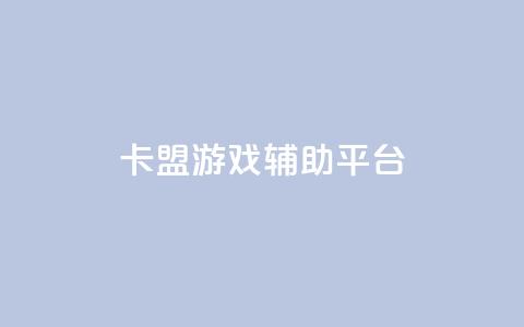 卡盟游戏辅助平台,快手推广消耗数据是什么意思 - 卡盟头条粉丝 qq每天领取免费赞  第1张