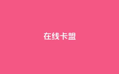 在线卡盟,qq24小时自助下单全网最低价 - QQ会员卡盟网站 抖音业务低价业务平台  第1张