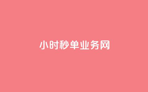 qq24小时秒单业务网,qq刷访客最低网站 - qq点赞有限制吗 快手买的手机靓号有什么猫腻  第1张