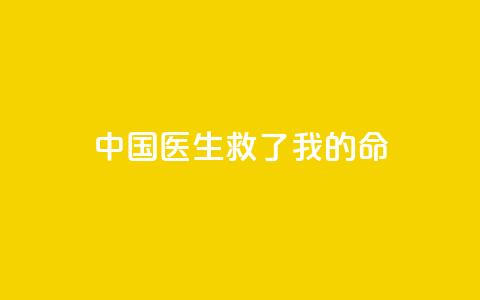 中国医生救了我的命  第1张