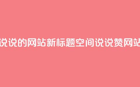 qq说说赞空间说说的网站 - 新标题 QQ空间说说赞网站分享! 第1张 qq说说赞空间说说的网站 - 新标题 QQ空间说说赞网站分享! 第1张