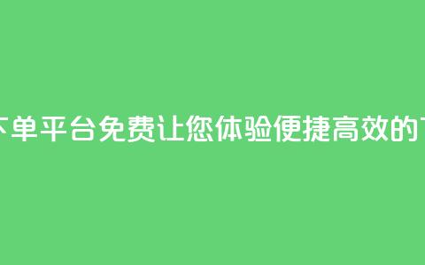 快手24小时在线下单平台免费：让您体验便捷高效的下单服务  第1张