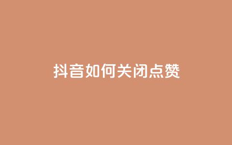 抖音如何关闭点赞,快手如何快速拥有1w粉丝 - 快手一元一白赞自助网站 快手免费涨热度软件  第1张