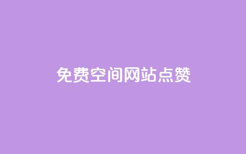 免费qq空间网站点赞 - 免费QQ空间赞，让你的网站高人气	。  第1张