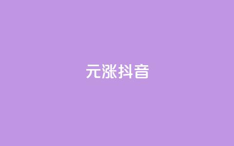 1元涨100抖音,qq自助下单平台 - 抖音怎样养好流量多 免费领取的说说  第1张